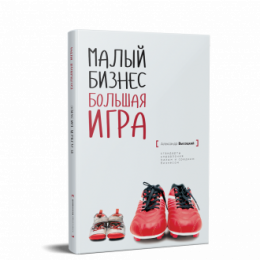 Книга "Малий бізнес. Велика гра"