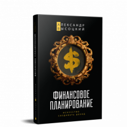 Книга "Фінансове планування. Мистецтво створювати дохід"