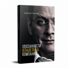 Книга "Обов'язки власників компанії"