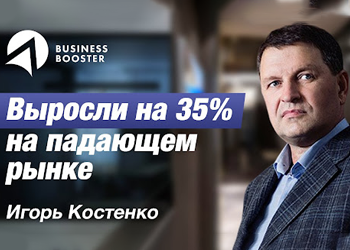 Зростання компанії на 35% при падінні ринку: відгук Ігоря Костенка про Business Booster