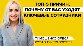 Консультант Business Booster Олеся Тимошенко поділилася 5 помилками у системі нарахування ЗП, через які співробітники залишають компанію
