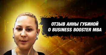 Ганна Губіна: «Навчання допомогло побачити свою компанію під іншим кутом» — відгук про школу керівників Business Booster MBA