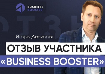 Чому варто будувати системний бізнес на Business Booster: міні-відгук Ігоря Денісова