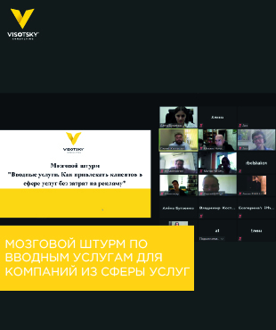Мозковий штурм по вступним послуг для компаній зі сфери послуг