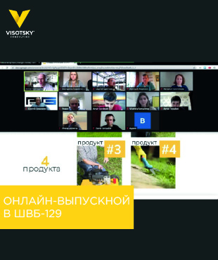 Онлайн-випускний в ШВБ-129