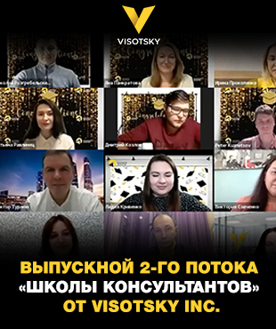 Випускний другого потоку «Школи Консультантів» від Visotsky Inc.