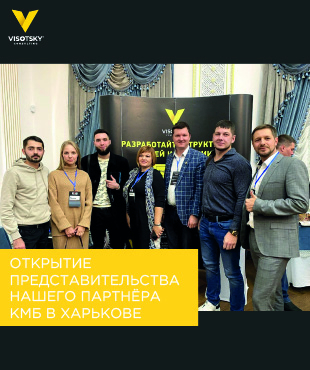 Відкриття представництва нашого партнера КМБ в Харкові