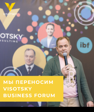 Visotsky Business Forum переносится на 2021 год