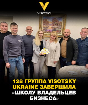 128 група Visotsky Ukraine завершила «Школу Власників Бізнесу»