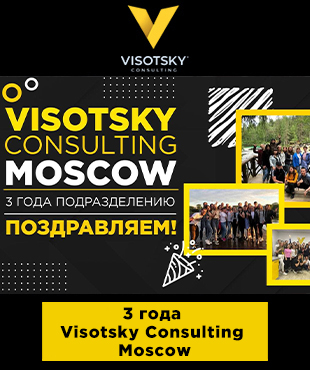 День народження Visotsky Consulting Moscow: підрозділу - 3 роки