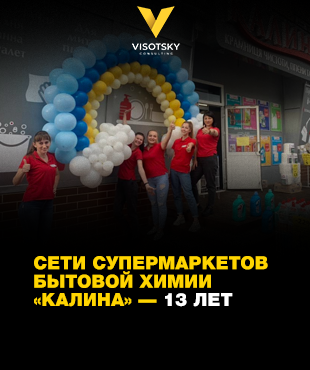 Мережі супермаркетів побутової хімії «Калина» — 13 років