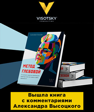 Олександр Висоцький у книзі “Метод Глібової” з експертними коментарями