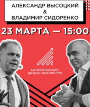 Антикризисна бізнес-платформа Visotsky Consulting