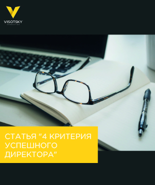 Стаття "4 критерії успішного директора"