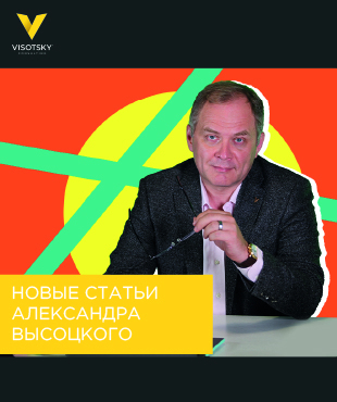 Нові статті Олександра Висоцького