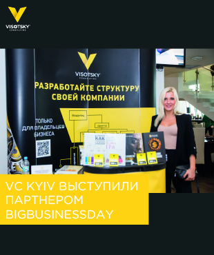 Visotsky Consulting Kyiv виступили консалтинговим партнером BigBusinessDay