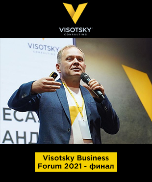 Visotsky Business Forum 2021 - фінал