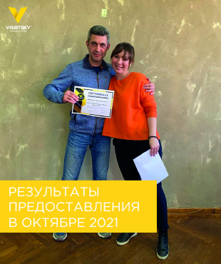 Результати надання послуг Visotsky Consulting у жовтні 2021