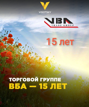 Торговій групі ВБА  — 15 років