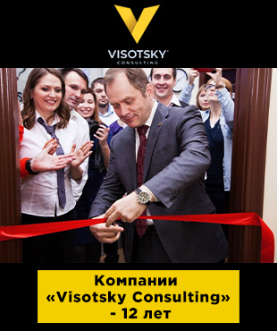 Компанії "Visotsky Consulting" - 12 років