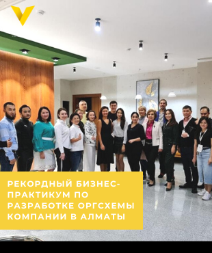 Рекордний бізнес-практикум з розробки оргсехми в Алмати