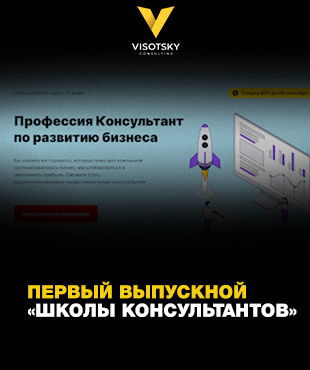 Перший випускний «Школи Консультантів» від Visotsky Consulting