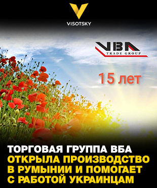 Торгова група ВБА відкрила виробництво у Румунії та допомагає з роботою українцям
