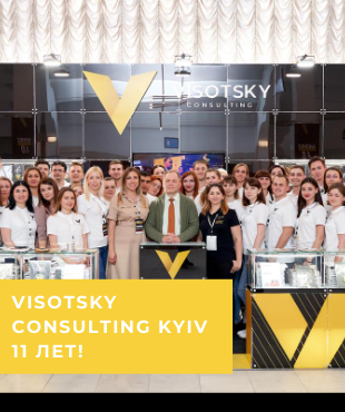 Visotsky Consulting Kyiv 11 лет!