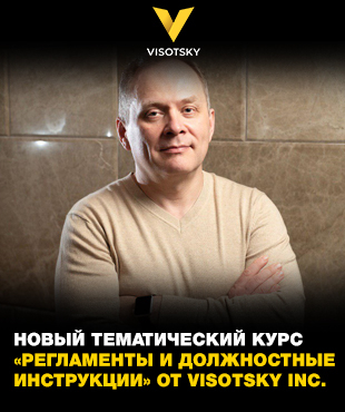 Новий тематичний курс «Регламенти та посадові інструкції» від Visotsky Inc.