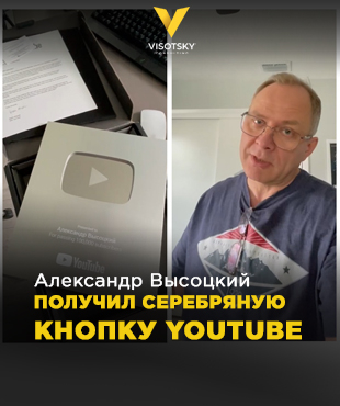 Олександр Висоцький отримав срібну кнопку YouTube
