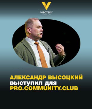 Олександр Висоцький виступив для учасників Pro.Community.club