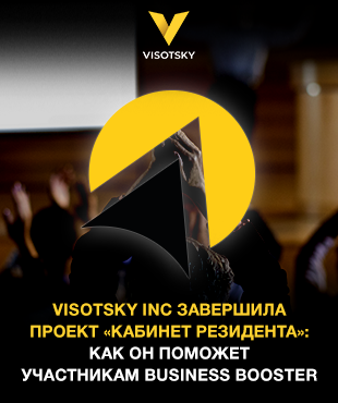 Visotsky Inc завершила проєкт «Кабінет резидента»: як він допоможе учасникам Business Booster