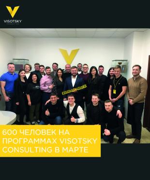 Понад 600 людей на програмах Visotsky Consulting в березні