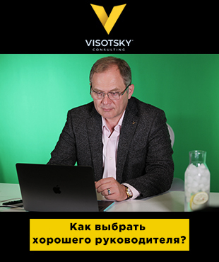"Як обрати хорошого керівника": в "Forbes" вийшла нова стаття Олександра Висоцького