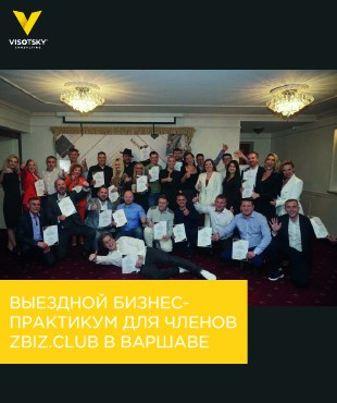Виїзний бізнес-практикум для членів ZBIZ.CLUB в Варшаві