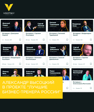 Олександр Висоцький в проекті "Кращі бізнес-тренери Росії"