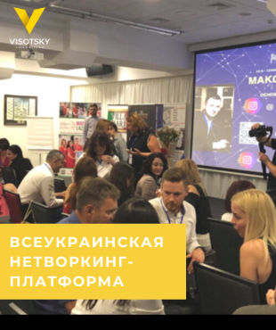Перша всеукраїнська нетворкінг-платформа