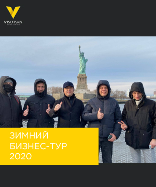 Зимовий бізнес-тур 2020