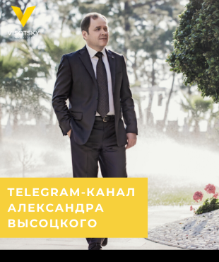 Telegram-канал Александра Высоцкого