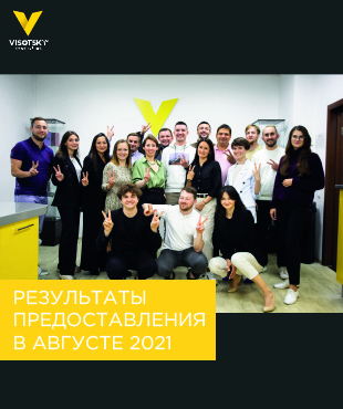 Результати надання послуг Visotsky Consulting в серпні 2021