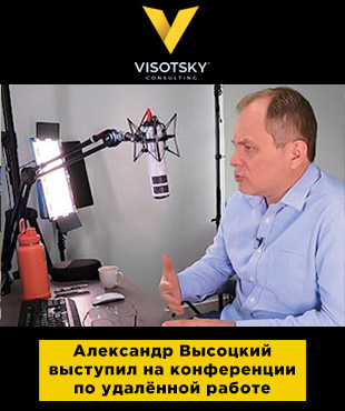 Олександр Висоцький виступив на конференції, присвяченій віддаленій роботі