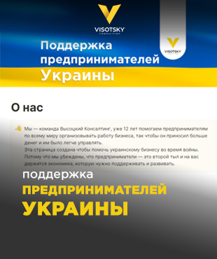 Безплатна програма підтримки українського бізнесу від Visotsky Consulting: актуальні цифри