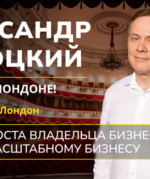 Олександр Висоцький стане хедлайнером заходу London Business Club у Лондоні