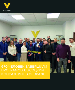670 осіб завершили програми Висоцький Консалтинг в лютому