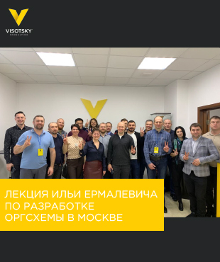 Лекція Іллі Эрмалкевича по розробці Оргсхеми в Москві