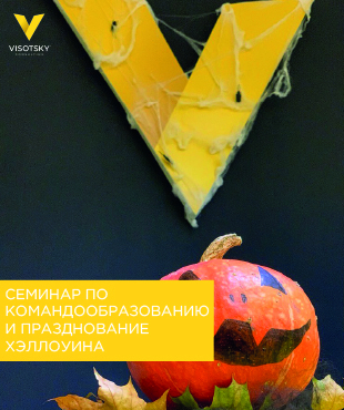 Семінар з командоутворення і святкування Геловіну з командою ПКК
