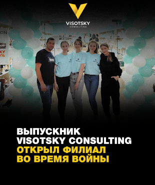 Випускник Visotsky Consulting відкрив філію під час війни