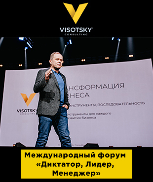 Олександр Висоцький виступив на міжнародному форумі "Диктатор, Лідер, Менеджер"