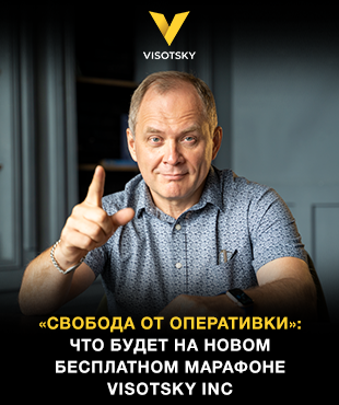 «Свобода от оперативки»: що буде на новому безплатному марафоні Visotsky Inc