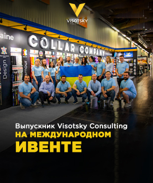 Компанія випускника Visotsky Consulting з України відвідала міжнародний захід у розпал війни